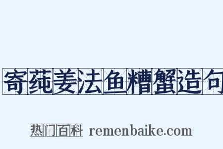 寄莼姜法鱼糟蟹造句是什么意思的图片
